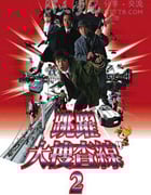 [跳跃大搜查线2：封锁彩虹桥][BD-720P-RMVB][日语中字][豆瓣7.7分][1.4GB][2003]