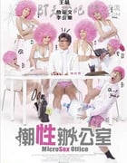 [潮性办公室][BD-720P-MKV][国粤双语中字][豆瓣4.6分][2.3GB][2011]