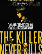 [杀手欧阳盆栽][BD-720P-RMVB][国语中字][豆瓣5.5分][1.3GB][2011]