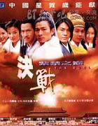 [决战紫禁之巅][BD-720P-RMVB][国粤双语中字][豆瓣5.6分][1.4GB][2000]