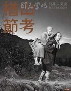 [楢山节考][BD-720P-MKV][日语中字][豆瓣8.7分][3.1GB][1958]