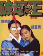 [破坏之王][BD-720P/1080P-MP4][国粤双语中字][豆瓣7.1分][2.3GB/5.0GB][1994]
