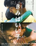 [你是好孩子][BD-720P/1080P-MP4][日语中字][豆瓣7.6分][2.5GB/5.2GB][2015]
