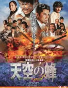 [天空之蜂][BD-720P/1080P-MP4][日语中字][豆瓣6.7分][2.9GB/5.9GB][2015]