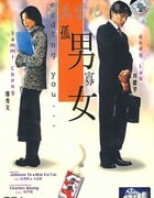 [孤男寡女][BD-720P-RMVB][国粤双语中字][豆瓣6.7分][1.4GB][2000]