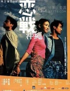 [恋战冲绳][BD-720P-MKV][国粤双语中字][豆瓣7.2分][2.8GB][2000]