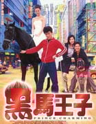 [黑马王子][BD-720P-RMVB][国粤双语中字][豆瓣6.0分][1.3GB][1999]