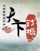 [天下钱塘八集全][HD-720P-MP4][国语中字][豆瓣8.4分][3.2GB][2009]