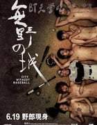 [无野之城][BD-720P-MP4][粤语中字][豆瓣7.4分][1.5GB][2008]