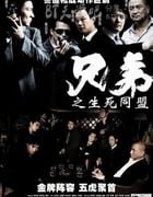 [兄弟之生死同盟][HD-720P-MP4][国语中字][豆瓣6.1分][1.3GB][2007]