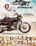 [不老骑士：欧兜迈环台日记][BD-720P-MP4][国语中字][豆瓣8.9分][1.2GB][2012]