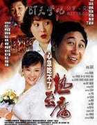 [心急吃不了热豆腐][HD-720P-MP4][国语中字][豆瓣6.8分][1.2GB][2005]