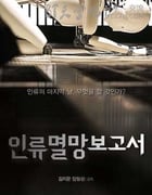[人类灭亡报告书][BD-720P-MP4][韩语中字][豆瓣6.0分][1.7GB][2012]