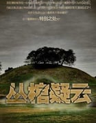 [丛棺疑云精编版全集][HD-720P-MP4][国语中字][1.3GB][2011]