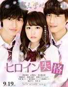 [女主角失格][BD-720P/1080P-MP4][日语中字][豆瓣6.3分][2.3GB/4.8GB][2015]