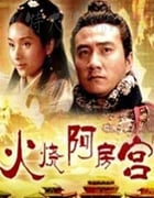 [大汉风之火烧阿房宫][HD-720P-MP4][国语中字][1.5GB][2005]