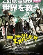 [我们都是超能力者！电影版][BD-720P-MP4][日语中字][豆瓣5.2分][1.3GB][2015]