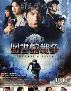 [图书馆战争2：最后的任务][BD-720P/1080P-MP4][日语中字][豆瓣7.9分][2.3GB/5.2GB][2015]