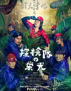 [探险队的荣光][BD-720P/1080P-MP4][日语中字][1.9GB/3.9GB][2015]