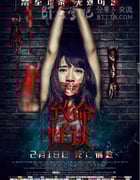 [致命怪谈][HD-720P/1080P-MP4][国语中字][豆瓣2.7分][1.8GB/4.0GB][2016]