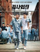 [检察官外传][BD-720P/1080P-MP4][韩语中字][豆瓣7.0分][2.6GB/6.3GB][2016]