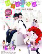 [我的美女老板][HD-720P-MKV][国语中字][豆瓣5.0分][2.0GB][2010]