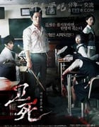 [考死：血之期中考试][BD-720P-MKV][韩语中字][豆瓣6.4分][2.7GB][2008]
