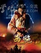 [西施][HD-720P-MP4][国语中字][豆瓣4.8分][1.5GB][2011]