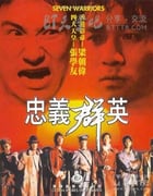 [忠义群英][BD-720P-MKV][国粤双语中字][豆瓣6.7分][3.2GB][1989]