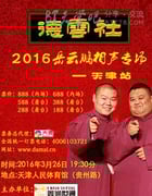 [2016岳云鹏“岳来越好”天津专场][HD-720P-MP4][4.0GB][2016]