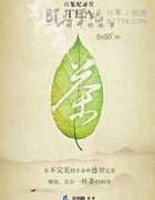 [茶，一片树叶的故事][全集][HD-720P-RMVB][英语中字][豆瓣8.8分][3.5GB][2013]