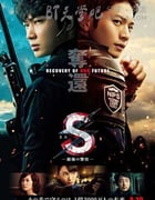 [S-最后的警官 电影版][BD-720P/1080P-MP4][日语中字][豆瓣5.5分][2.5GB/5.2GB][2015]