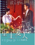 [重生爱人][HD-720P/1080P-MP4][国语中字][豆瓣4.5分][1.6GB/1.9GB][2014]