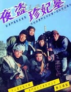 [夜盗珍妃墓][HD-720P-MKV][国语无字][豆瓣7.2分][3.2GB][1989]