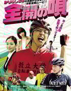 [全开之歌][HD-480P-MP4][日语中字][1.2GB][2015]