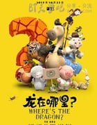 [龙在哪里][HD-720P/1080P-MP4][国语中字][豆瓣5.8分][1.7GB/3.9GB][2015]
