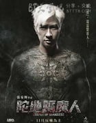 [陀地驱魔人][BD-720P/1080P-MP4][粤国双语中字][豆瓣6.4分][2.3GB/5.4GB][2015]