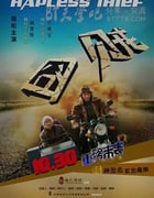 [囧贼][HD-720P-RMVB][国语中字][豆瓣3.1分][896MB][2015]