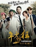 [年少轻狂][HD-720P/1080P-MP4][国语中字][豆瓣3.9分][1.6GB/1.9GB][2015]
