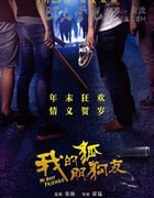 [我的“狐朋狗友”][HD-720P-RMVB][国语中字][豆瓣5.4分][1011MB][2016]