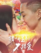 [错了性别，不错爱][HD-720P-MP4][国语中字][豆瓣4.0分][692MB][2016]