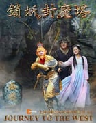 [西游记之锁妖封魔塔][HD-720P-RMVB][国语中字][豆瓣2.5分][751MB][2016]