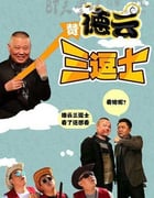 [德云三逗士][HD-720P-MP4][国语中字][豆瓣2.6分][1.0GB][2016]