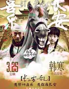 [喜乐长安][HD-720P/1080P-MP4][国语中字][豆瓣3.2分][1.6GB/1.9GB][2016]