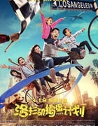 [洛杉矶捣蛋计划][HD-720P/1080P-MP4][国语中字][豆瓣5.2分][1.7GB][2016]