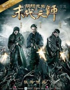 [阴阳先生之末代天师][HD-720P-FLV][国语中字][1.4GB][2016]