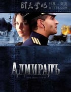 [无畏上将高尔察克][BD-720P-RMVB][俄语中字][豆瓣7.6分][1.8GB][2008]
