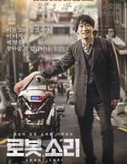 [机器人SORI][HD-720P-MP4][韩语中字][豆瓣7.3分][1.6GB][2016]