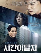 [时间脱离者][HD-720P-MKV][韩语中字][1.4GB][2016]