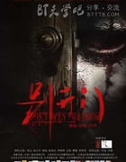 [别开门][HD-720P/1080P-MP4][国语中字][豆瓣2.5分][1.5GB][2015]